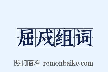 屈戍组词是什么意思的图片